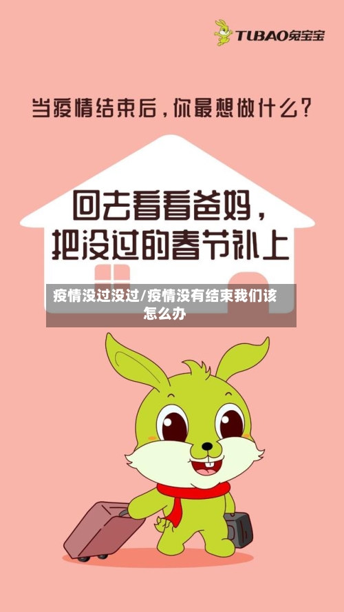 疫情没过没过/疫情没有结束我们该怎么办-第3张图片