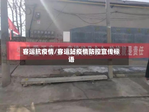 客运抗疫情/客运站疫情防控宣传标语-第1张图片