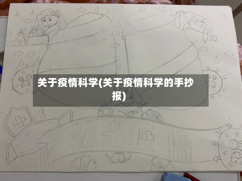 关于疫情科学(关于疫情科学的手抄报)-第1张图片
