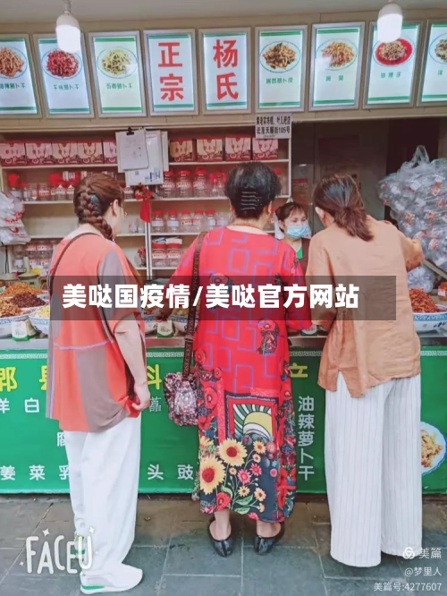 美哒国疫情/美哒官方网站-第1张图片
