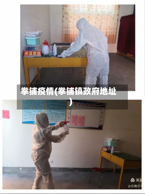 拳铺疫情(拳铺镇政府地址)-第1张图片