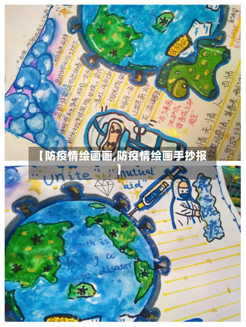 【防疫情绘画画,防疫情绘画手抄报】-第1张图片