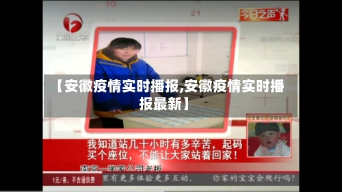 【安徽疫情实时播报,安徽疫情实时播报最新】-第2张图片