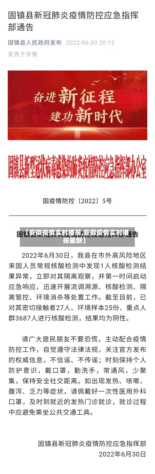 【安徽疫情实时播报,安徽疫情实时播报最新】-第1张图片