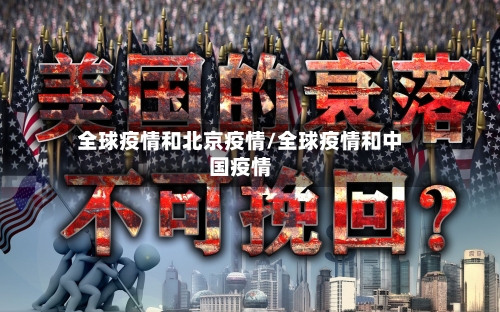 全球疫情和北京疫情/全球疫情和中国疫情-第1张图片