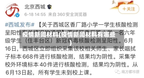 疫情新闻材料(疫情新闻材料有哪些)-第1张图片