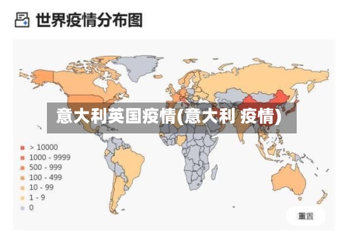 意大利英国疫情(意大利 疫情)-第2张图片