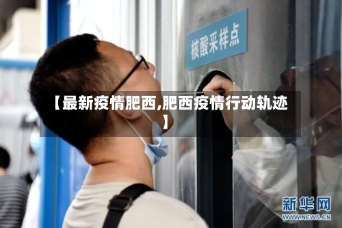 【最新疫情肥西,肥西疫情行动轨迹】-第1张图片