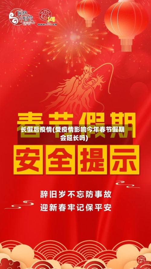 长假后疫情(受疫情影响今年春节假期会延长吗)-第3张图片