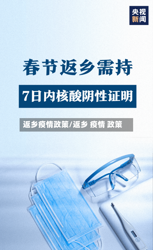 返乡疫情政策/返乡 疫情 政策-第3张图片