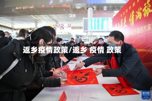 返乡疫情政策/返乡 疫情 政策-第2张图片