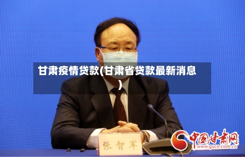 甘肃疫情贷款(甘肃省贷款最新消息)-第1张图片