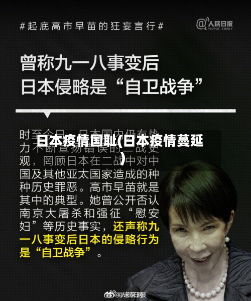 日本疫情国耻(日本疫情蔓延)-第1张图片