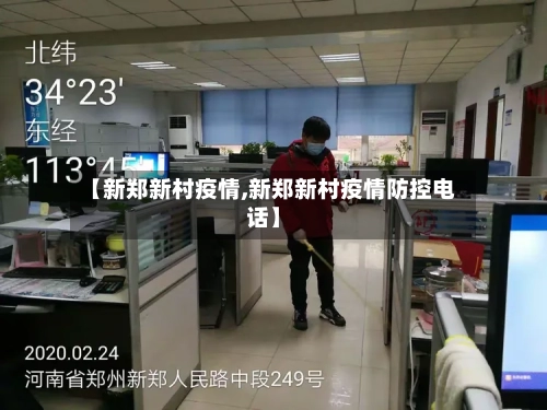 【新郑新村疫情,新郑新村疫情防控电话】-第2张图片