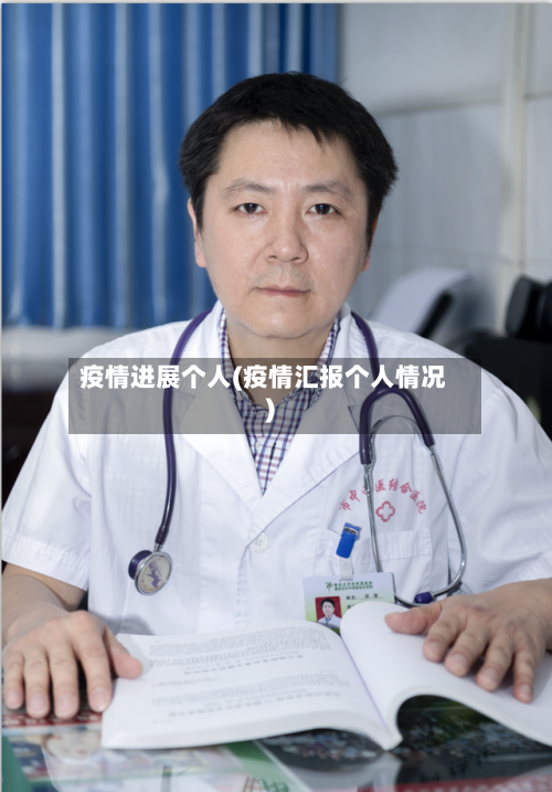 疫情进展个人(疫情汇报个人情况)-第1张图片