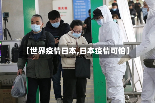 【世界疫情日本,日本疫情可怕】-第3张图片
