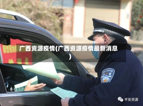广西资源疫情(广西资源疫情最新消息)-第1张图片