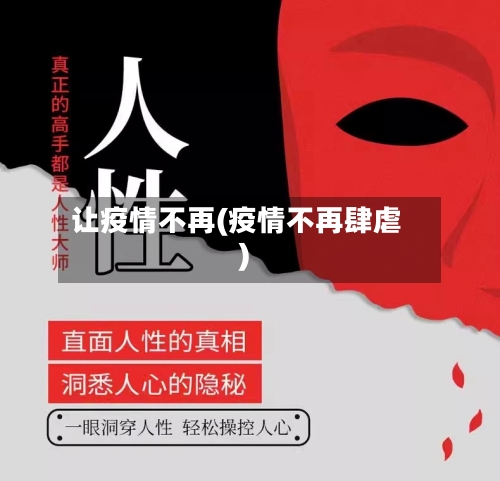 让疫情不再(疫情不再肆虐)-第1张图片