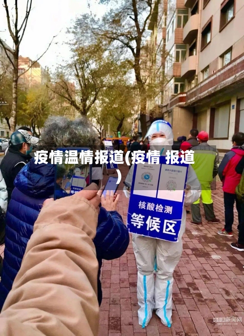 疫情温情报道(疫情 报道)-第1张图片