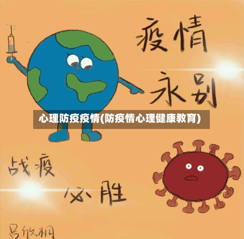 心理防疫疫情(防疫情心理健康教育)-第1张图片