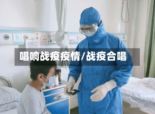 唱响战疫疫情/战疫合唱-第1张图片