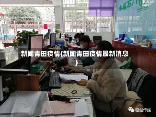 新闻青田疫情(新闻青田疫情最新消息)-第1张图片