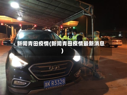 新闻青田疫情(新闻青田疫情最新消息)-第3张图片