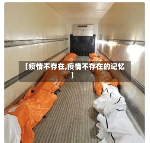 【疫情不存在,疫情不存在的记忆】-第1张图片