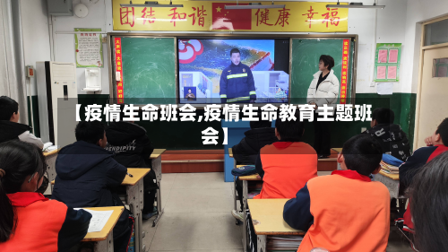 【疫情生命班会,疫情生命教育主题班会】-第1张图片