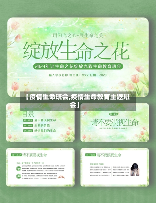 【疫情生命班会,疫情生命教育主题班会】-第2张图片