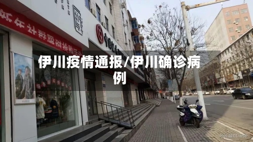 伊川疫情通报/伊川确诊病例-第2张图片
