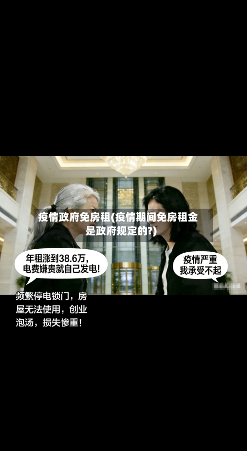疫情政府免房租(疫情期间免房租金是政府规定的?)-第1张图片