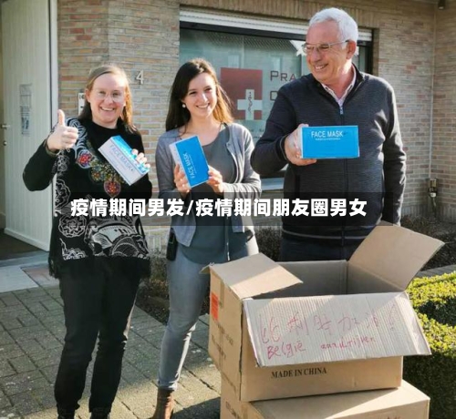 疫情期间男发/疫情期间朋友圈男女-第1张图片