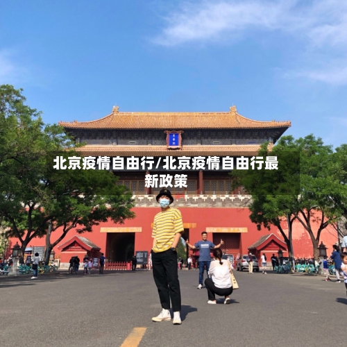北京疫情自由行/北京疫情自由行最新政策-第1张图片