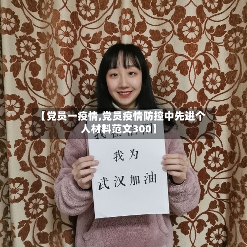 【党员一疫情,党员疫情防控中先进个人材料范文300】-第2张图片