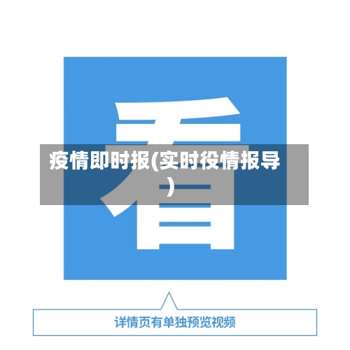 疫情即时报(实时役情报导)-第1张图片