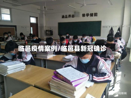 临邑疫情案例/临邑县新冠确诊-第1张图片
