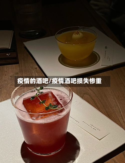 疫情的酒吧/疫情酒吧损失惨重-第1张图片
