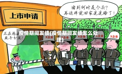 疫情期间发债(疫情期间发债怎么处理)-第1张图片