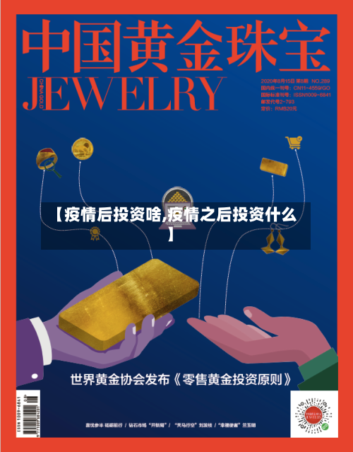 【疫情后投资啥,疫情之后投资什么】-第1张图片