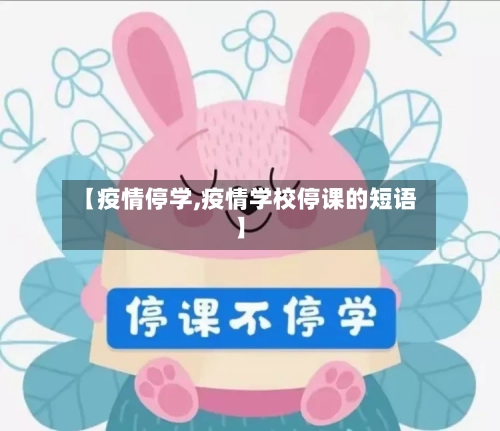 【疫情停学,疫情学校停课的短语】-第1张图片