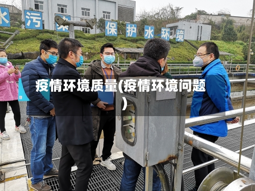 疫情环境质量(疫情环境问题)-第1张图片