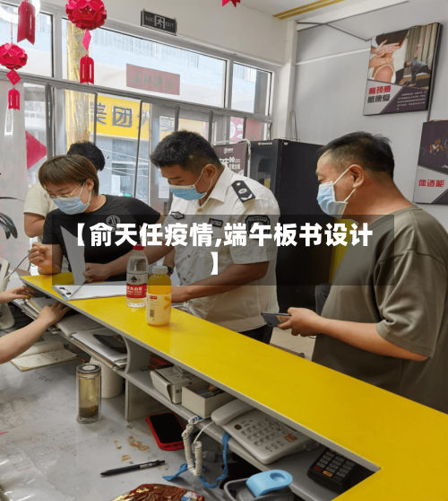 【俞天任疫情,端午板书设计】-第1张图片