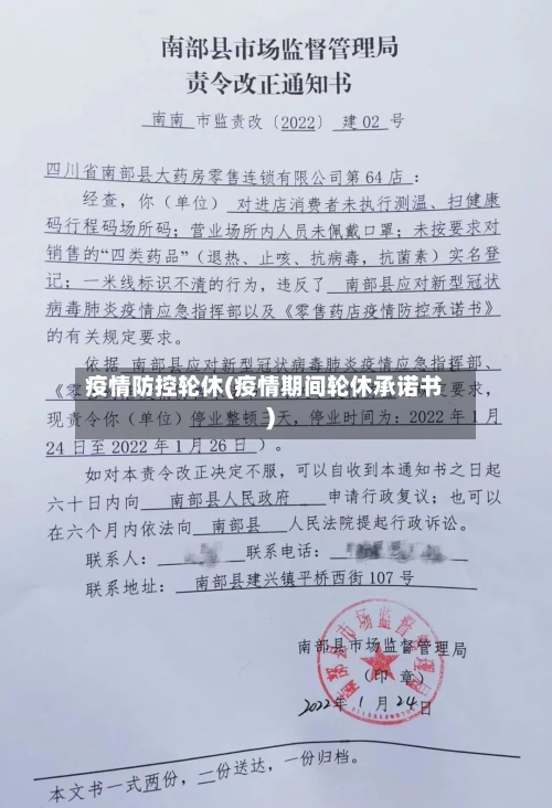 疫情防控轮休(疫情期间轮休承诺书)-第3张图片