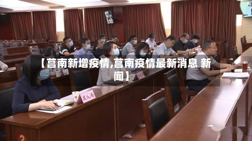 【莒南新增疫情,莒南疫情最新消息 新闻】-第1张图片