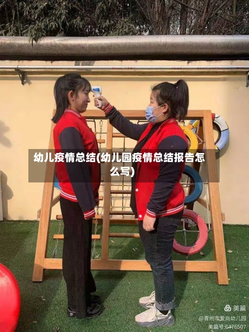幼儿疫情总结(幼儿园疫情总结报告怎么写)-第2张图片