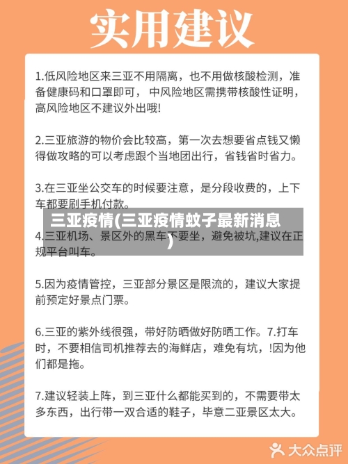 三亚疫情(三亚疫情蚊子最新消息)-第1张图片