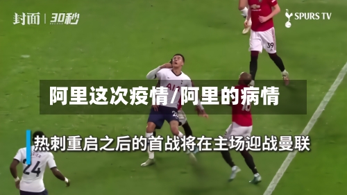 阿里这次疫情/阿里的病情-第1张图片