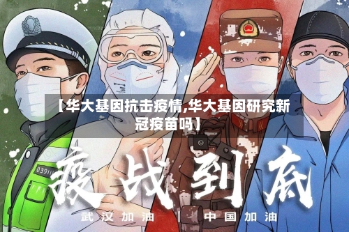 【华大基因抗击疫情,华大基因研究新冠疫苗吗】-第2张图片