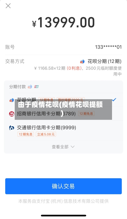 由于疫情花呗(疫情花呗提额)-第3张图片